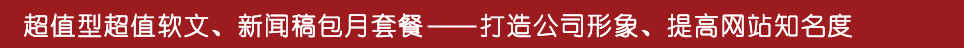 软文营销 媒体超市-新闻媒体稿件免费发布平台 软文代写 软文代发